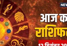 aaj ka rashifal 12 December 2025 horoscope today | Friday zodiac prediction aries to pisces | आज का राशिफल, 12 दिसंबर 2025 मेष से मीन तक सभी 12 राशियों का दैनिक राशिफल