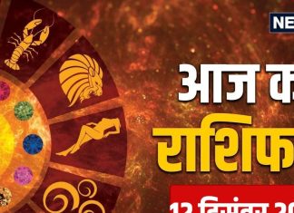 aaj ka rashifal 12 December 2025 horoscope today | Friday zodiac prediction aries to pisces | आज का राशिफल, 12 दिसंबर 2025 मेष से मीन तक सभी 12 राशियों का दैनिक राशिफल