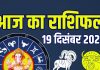 aaj ka rashifal 19 december 2025 friday | horoscope today zodiac prediction mesh to meen finance career love health | आज का राशिफल, 19 दिसंबर 2025
