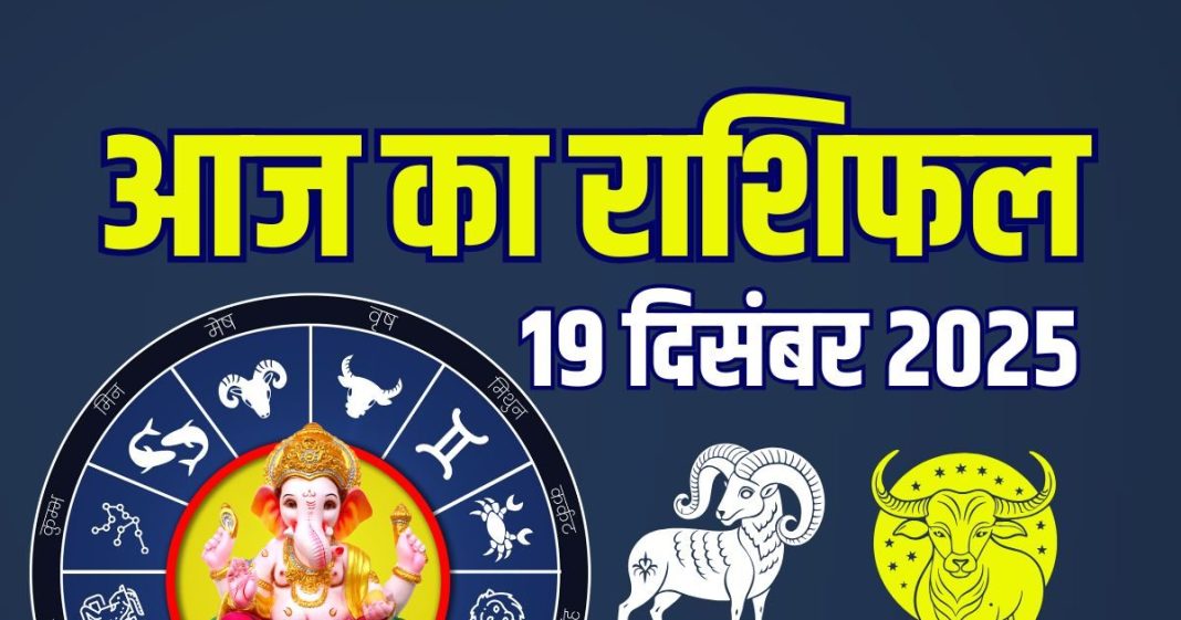 aaj ka rashifal 19 december 2025 friday | horoscope today zodiac prediction mesh to meen finance career love health | आज का राशिफल, 19 दिसंबर 2025
