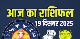 aaj ka rashifal 19 december 2025 friday | horoscope today zodiac prediction mesh to meen finance career love health | आज का राशिफल, 19 दिसंबर 2025