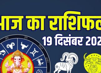 aaj ka rashifal 19 december 2025 friday | horoscope today zodiac prediction mesh to meen finance career love health | आज का राशिफल, 19 दिसंबर 2025