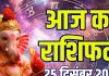 aaj ka rashifal 25 december 2025 thursday horoscope | today zodiac prediction mesh to meen finance health love and career | आज का राशिफल, 25 दिसंबर 2025