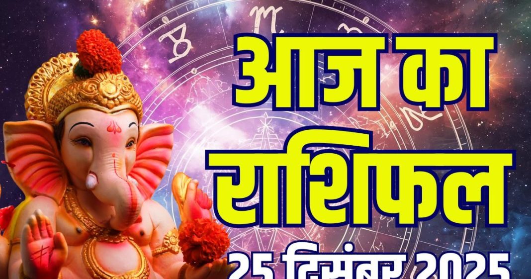 aaj ka rashifal 25 december 2025 thursday horoscope | today zodiac prediction mesh to meen finance health love and career | आज का राशिफल, 25 दिसंबर 2025