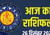aaj ka rashifal 26 december 2025 friday horoscope | today zodiac prediction mesh to meen rashi career money finance love and health | आज का राशिफल, 26 दिसंबर 2025