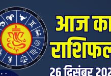 aaj ka rashifal 26 december 2025 friday horoscope | today zodiac prediction mesh to meen rashi career money finance love and health | आज का राशिफल, 26 दिसंबर 2025