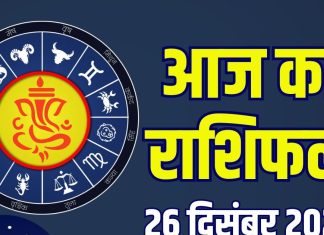 aaj ka rashifal 26 december 2025 friday horoscope | today zodiac prediction mesh to meen rashi career money finance love and health | आज का राशिफल, 26 दिसंबर 2025