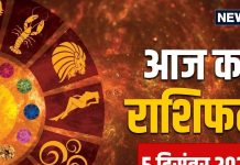 aaj ka rashifal 5 December 2025 horoscope today | Friday zodiac prediction aries to pisces | आज का राशिफल, 5 दिसंबर 2025 मेष से मीन तक सभी 12 राशियों का दैनिक राशिफल