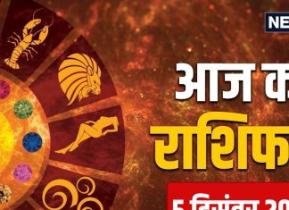 aaj ka rashifal 5 December 2025 horoscope today | Friday zodiac prediction aries to pisces | आज का राशिफल, 5 दिसंबर 2025 मेष से मीन तक सभी 12 राशियों का दैनिक राशिफल
