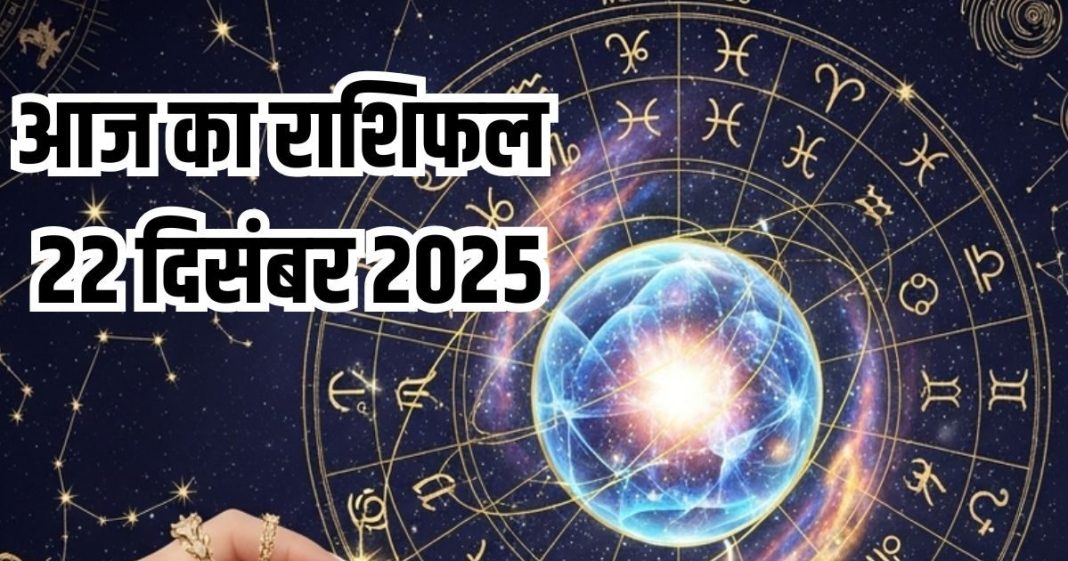 Aaj ka rashifal 22 december 2025 Horoscope today । Monday Zodiac prediction aries to pisces । आज का राशिफल 22 दिसंबर 2025