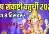 akhuratha sankashti Chaturthi kab hai 2025 date muhurat | Paush Sankashti Chaturthi December 2025 Date puja muhurat 5 shubh sanyog chand nikalne ka time | рдЕрдЦреБрд░рде рд╕рдВрдХрд╖реНрдЯреА рдЪрддреБрд░реНрдереА рдХрдм рд╣реИ, 7 рдпрд╛ 8 рджрд┐рд╕рдВрдмрд░? рдмрди рд░рд╣реЗ 5 рд╢реБрдн рд╕рдВрдпреЛрдЧ, рдЬрд╛рдиреЗрдВ рд╕рд╣реА рддрд╛рд░реАрдЦ, рдореБрд╣реВрд░реНрдд, рдЪрд╛рдВрдж рдирд┐рдХрд▓рдиреЗ рдХрд╛ рд╕рдордп