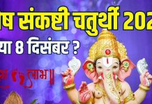 akhuratha sankashti Chaturthi kab hai 2025 date muhurat | Paush Sankashti Chaturthi December 2025 Date puja muhurat 5 shubh sanyog chand nikalne ka time | अखुरथ संकष्टी चतुर्थी कब है, 7 या 8 दिसंबर? बन रहे 5 शुभ संयोग, जानें सही तारीख, मुहूर्त, चांद निकलने का समय