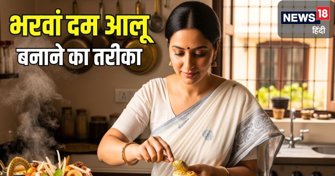 एक जैसे आलू खा-खाकर हो गए हैं बोर? घर पर बनाएं शाही भरवां दम आलू, स्वाद ऐसा कि उंगलियां चाटेंगे, सीखें बनाना
