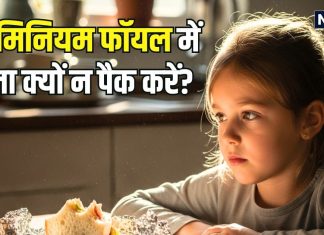आप भी एल्युमिनियम फॉयल में पैक करते हैं खाना? तुरंत बंद करने में ही भलाई, वरना शरीर का यह अंग हो जाएगा कमजोर