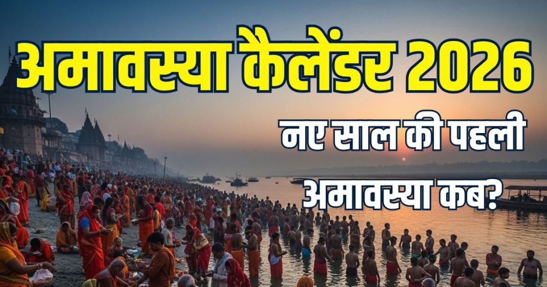 amavasya 2026 list in hindi | new year mein mauni amavasya somvati amavasya kab hai check calendar | नए साल 2026 का अमावस्या कैलेंडर | कब है मौनी अमावस्या, सोमवती अमावस्या