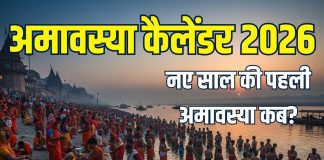 amavasya 2026 list in hindi | new year mein mauni amavasya somvati amavasya kab hai check calendar | नए साल 2026 का अमावस्या कैलेंडर | कब है मौनी अमावस्या, सोमवती अमावस्या