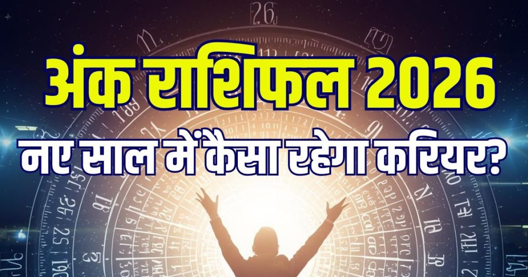 ank jyotish 2026 career horoscope mulank 6 govt job success in business new year | नए साल में मूलांक 6 को मिलेगी सरकारी नौकरी, कौन पाएगा नई जॉब? किसे बिजनेस में होगा मुनाफा, जानें वार्षिक अंक राशिफल 2026