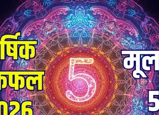 annual horoscope ank jyotish 2026 mulank 5 | new year 2026 rashifal mulank 5 numerology predictions Money career love health | рдореВрд▓рд╛рдВрдХ 5 рдХреА рд╢рд┐рдХреНрд╖рд╛, рдЬреЙрдм, рдмрд┐рдЬрдиреЗрд╕, рд▓рд╡ рд▓рд╛рдЗрдл рдХреЗ рд▓рд┐рдП рдХреИрд╕рд╛ рд░рд╣реЗрдЧрд╛ рдирдпрд╛ рд╕рд╛рд▓