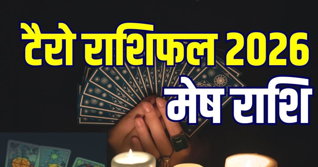 aries tarot card horoscope 2026 | tarot yearly prediction 2026 mesh rashi new year job or business | मेष टैरो वार्षिक राशिफल 2026 | टैरो कार्ड राशिफल 2026 मेष राशि