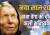baba vanga predictions for new year 2026 | Economic recession AI and natural disasters could occur in 2026 | बाबा वेंगा की साल 2026 के लिए भयानक भविष्यवाणियां! आर्थिक मंदी, AI दुनिया के लिए खतरा, घटेगी भयानक घटना.. जो कभी नहीं घटी?
