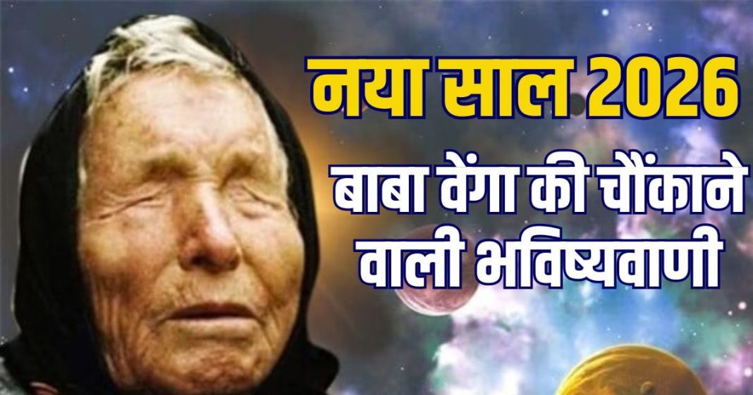 baba vanga new year predictions 2026 | baba vanga revealing shocking things about 2026 | naya saa kaisa hoga | नए साल पर बाबा वेंगा की भविष्यवाणी, AI के दबदबे से लेकर प्राकृतिक आपदाओं तक, जानें 2026 में क्या-क्या होगा?