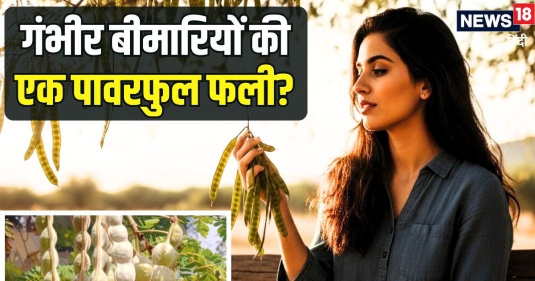 एक पावरफुल फली… जिसमें हड्डियों से लेकर पाचन तक का छिपा है इलाज, जानिए इस औषधि के चौंकाने वाले फायदे