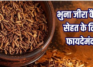 Bhuna jeera benefits: पाचन को रखे हेल्दी, वजन भी घटाए भुना जीरा, जानिए इसके फायदे