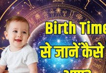 birth time prediction night 11 pm to 1 pm born babies personality nature qualities | रात 11 बजे से दोपहर 1 बजे के बीच जन्मे बच्चे कैसे होते हैं?