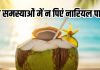coconut water side effects: सर्दियों में इन समस्याओं में गलती से भी न पिएं नारियल पानी, वरना…