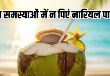 coconut water side effects: सर्दियों में इन समस्याओं में गलती से भी न पिएं नारियल पानी, वरना…
