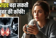 कहीं सुबह की कॉफी तो नहीं बढ़ा रही थॉयराइड की समस्या? बच्चों तक को बना रही शिकार, जानिए कैसे करें कंट्रोल