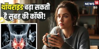 कहीं सुबह की कॉफी तो नहीं बढ़ा रही थॉयराइड की समस्या? बच्चों तक को बना रही शिकार, जानिए कैसे करें कंट्रोल