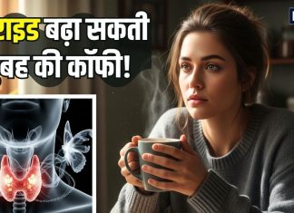 कहीं सुबह की कॉफी तो नहीं बढ़ा रही थॉयराइड की समस्या? बच्चों तक को बना रही शिकार, जानिए कैसे करें कंट्रोल