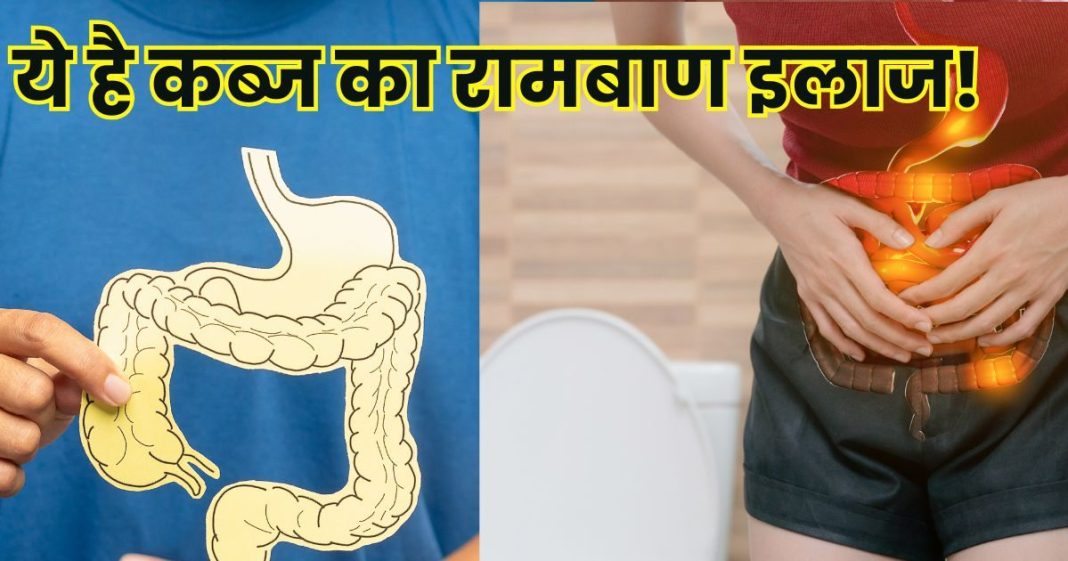 Treatment of constipation in Ayurveda: ये है पुरानी से पुरानी कब्ज का रामबाण इलाज, आजमाकर देखें