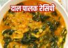 How to make dal palak at home: दाल पालक बनाने की आसान रेसिपी