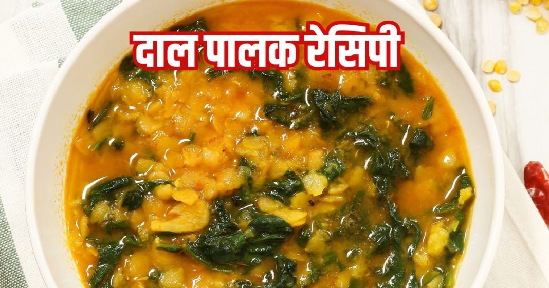 How to make dal palak at home: दाल पालक बनाने की आसान रेसिपी