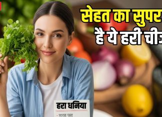 सेहत का सुपर हीरो है ये हरी चीज! सब्जियों का स्वाद बढ़ाने का भी बादशाह, सेवन करने से होंगे ढेरों फायदे