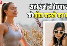 अद्भुत: दवा नहीं… आपके शरीर में ही छिपा है खुद को ठीक करने का जादू, आयुर्वेद से जानिए इस रहस्य की क्षमता