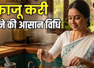 जब कुछ स्पेशल खाने का करे मन… तो 3 स्टेप में बनाएं काजू करी, स्वाद के सभी हो जाएंगे दीवाने, ये रहा बनाने का तरीका