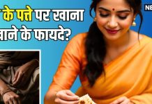 थाली, प्लेट, कटोरी छोड़िए… केले के पत्ते पर खाना खाकर देखिए, यह सिर्फ परंपरा नहीं, सेहत के लिए भी फायदेमंद