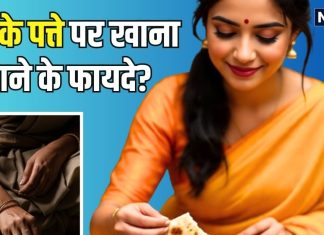 थाली, प्लेट, कटोरी छोड़िए… केले के पत्ते पर खाना खाकर देखिए, यह सिर्फ परंपरा नहीं, सेहत के लिए भी फायदेमंद