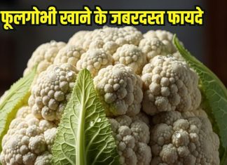 Health Benefits of cauliflower: फूलगोभी खाने के 5 जबरदस्त फायदे