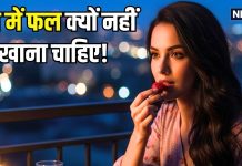 रात में भूलकर भी न खाएं ये 5 फल? वरना… पेट का बजा देंगे बैंड! अगर दिन में खाएंगे तो होंगे ढेरों फायदे