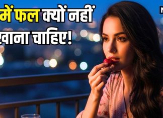 रात में भूलकर भी न खाएं ये 5 फल? वरना… पेट का बजा देंगे बैंड! अगर दिन में खाएंगे तो होंगे ढेरों फायदे