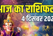 guruvar aaj ka rashifal 4 december 2025 | horoscope today zodiac prediction aries to pisces finance career love and health | आज का राशिफल, 4 दिसंबर 2025