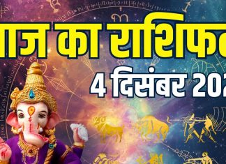 guruvar aaj ka rashifal 4 december 2025 | horoscope today zodiac prediction aries to pisces finance career love and health | आज का राशिफल, 4 दिसंबर 2025