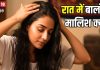 रात में बालों में तेल लगाना और मालिश करना जरूरी क्यों? कैसे करना चाहिए मसाज, आयुर्वेद से जानिए