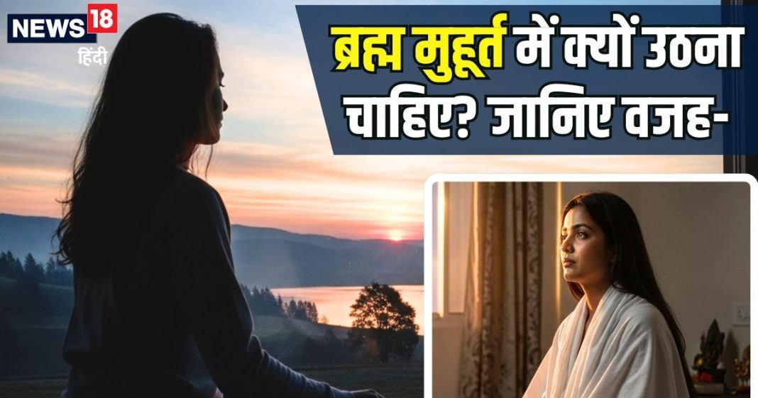 ब्रह्म मुहूर्त में क्यों उठना चाहिए? अगर नहीं उठेंगे तो क्या होगा, जानिए इसका महत्व और चमत्कारी लाभ