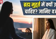 ब्रह्म मुहूर्त में क्यों उठना चाहिए? अगर नहीं उठेंगे तो क्या होगा, जानिए इसका महत्व और चमत्कारी लाभ