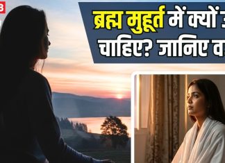 ब्रह्म मुहूर्त में क्यों उठना चाहिए? अगर नहीं उठेंगे तो क्या होगा, जानिए इसका महत्व और चमत्कारी लाभ